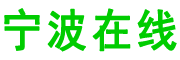 宁波在线
